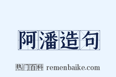 阿潘造句是什么意思的图片